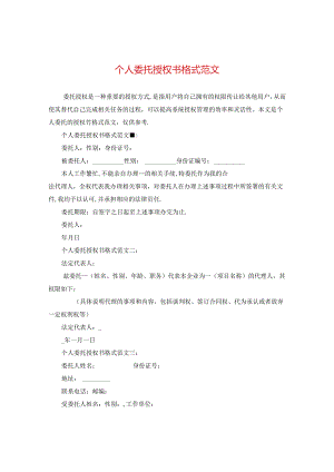 个人委托授权书格式范文.docx