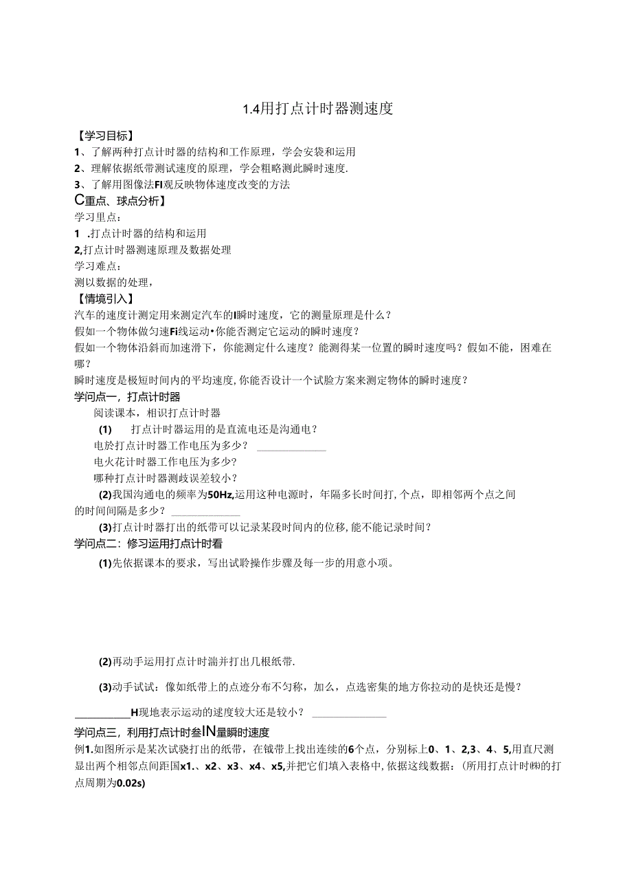 人教版必修一1.4 用打点计时器测速度学案.docx_第1页