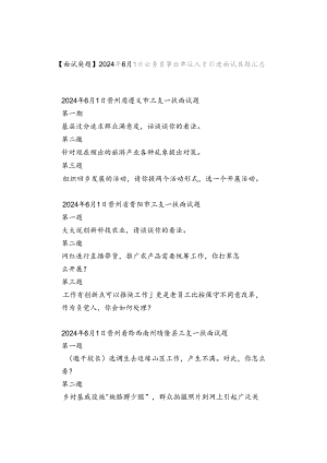 【面试真题】2024年6月1日公务员事业单位人才引进面试真题汇总.docx