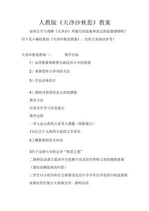 人版《天净沙秋思》教学案.docx