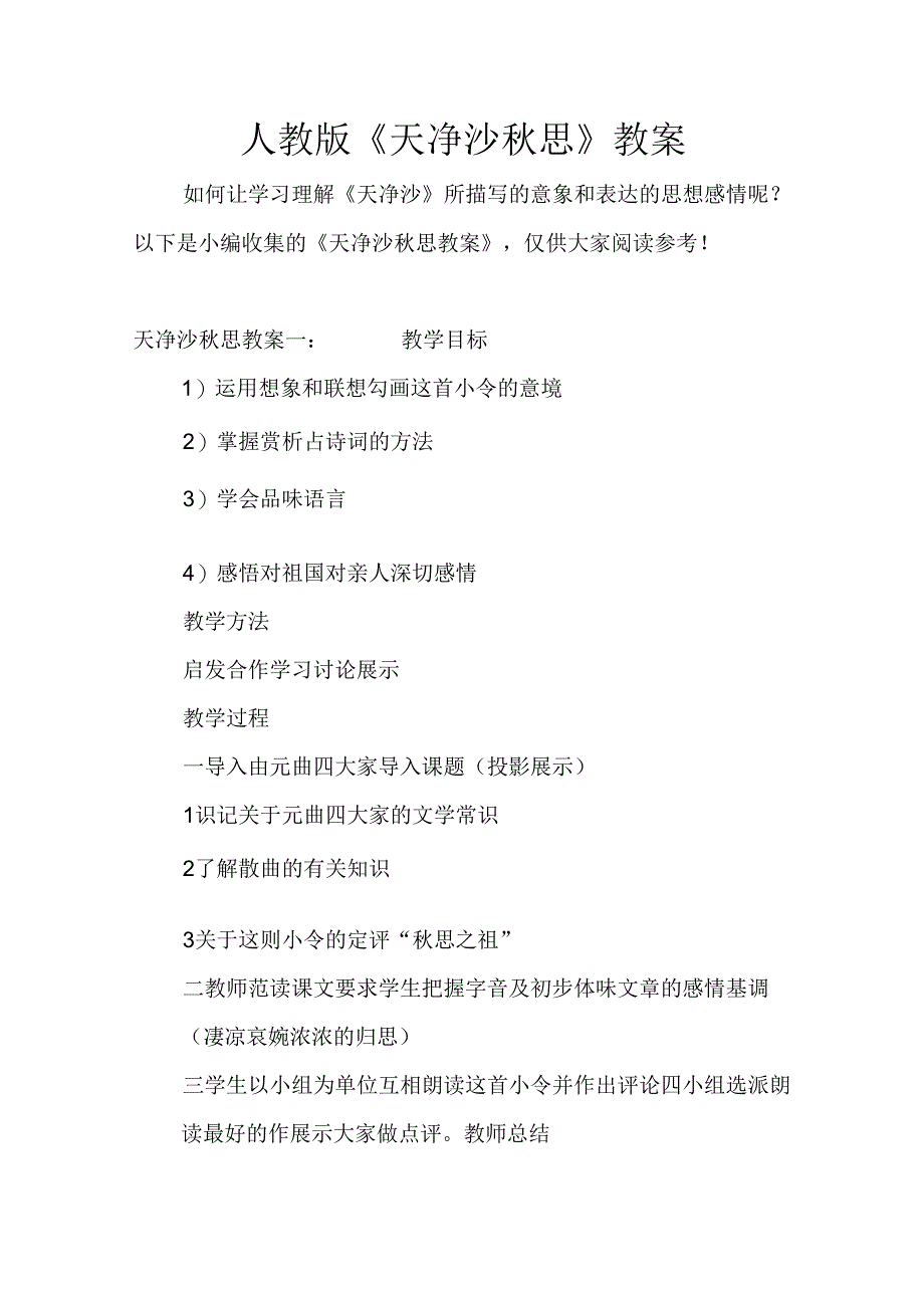 人版《天净沙秋思》教学案.docx_第1页