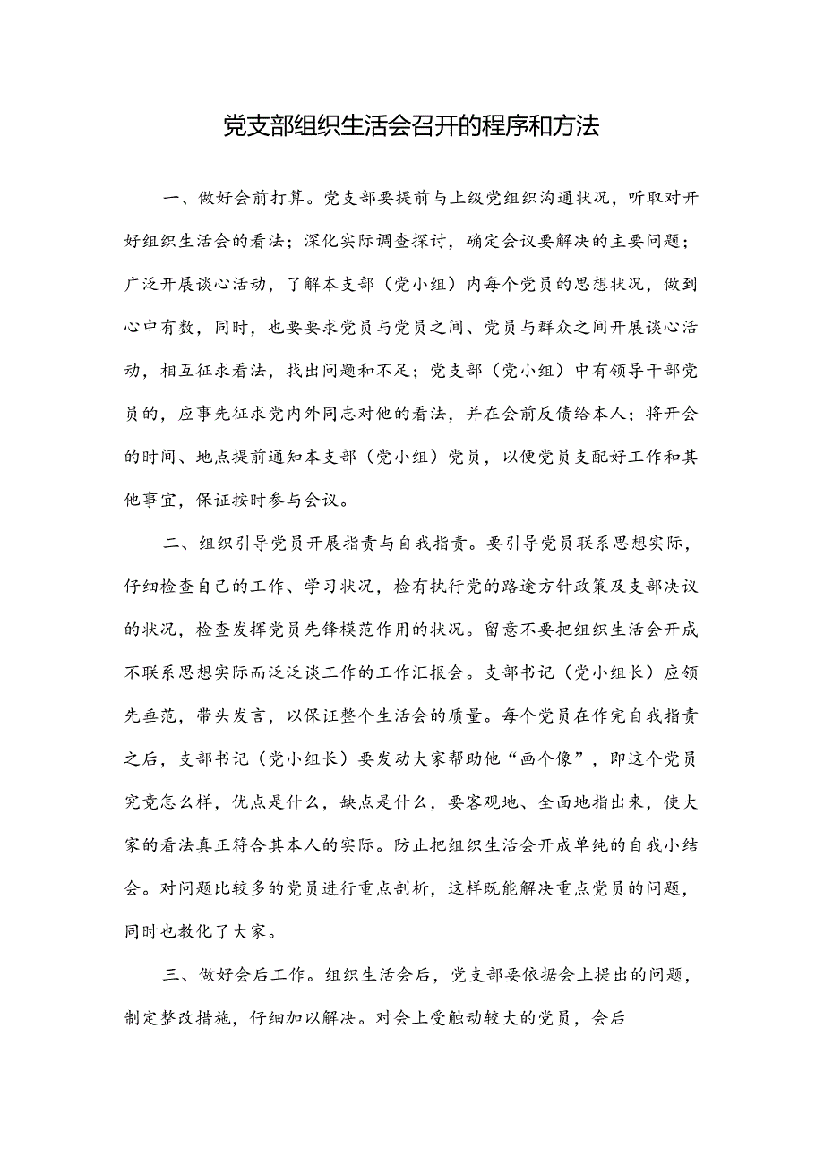 党支部组织生活会召开的程序和方法.docx_第1页