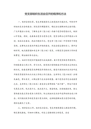 党支部组织生活会召开的程序和方法.docx