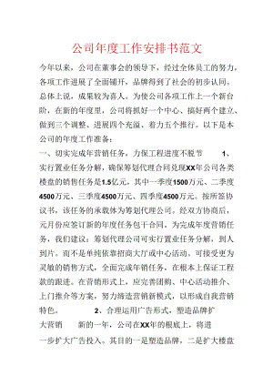 公司年度工作计划书范文.docx