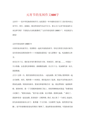 元宵节的见闻作文600字.docx