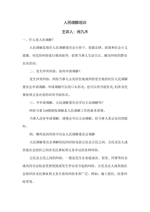 人民调解培训内容.docx