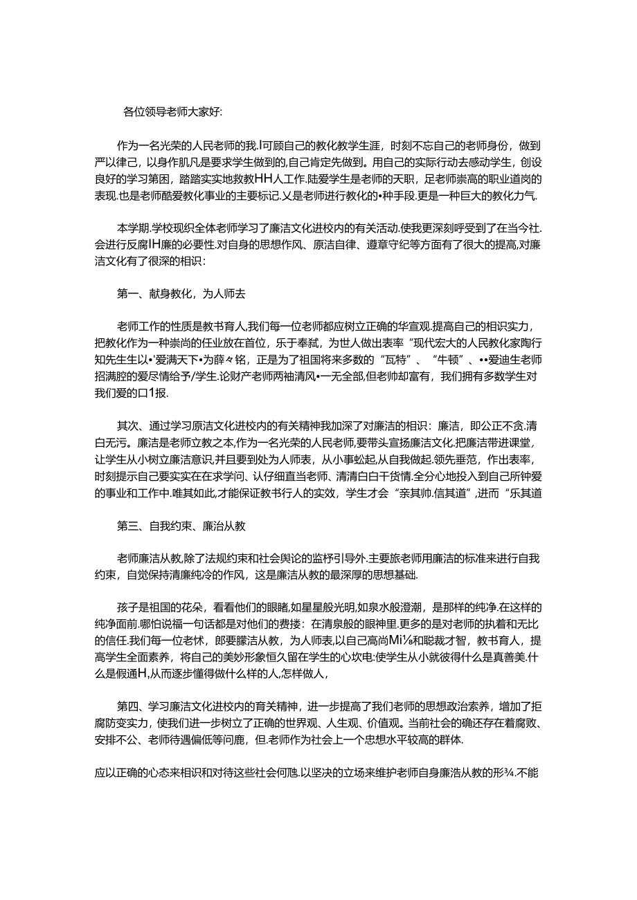 优秀教师廉洁演讲稿.docx_第1页