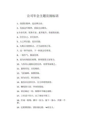 公司年会主题宣传标语.docx