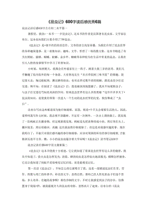 《昆虫记》600字读后感优秀6篇.docx