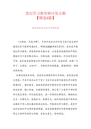 党纪学习教育研讨发言稿.docx