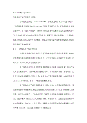 什么是结构化电子病历.docx