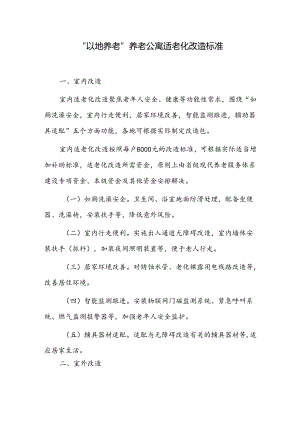 “以地养老”养老公寓适老化改造标准.docx