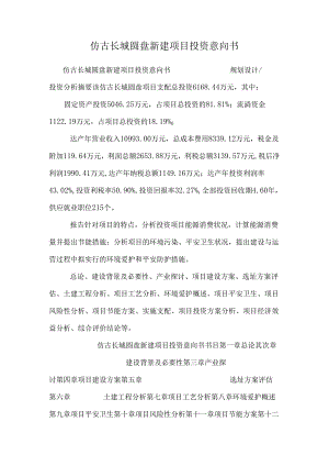 仿古长城圆盘新建项目投资意向书.docx
