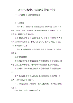 公司技术中心实验室管理制度.docx