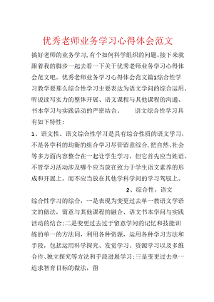 优秀教师业务学习心得体会范文.docx