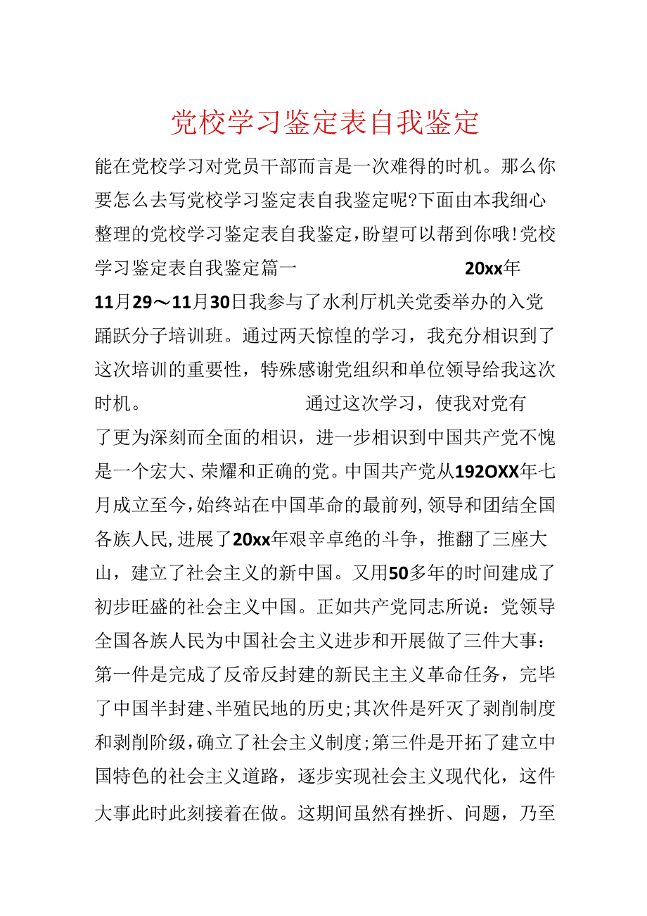 党校学习鉴定表自我鉴定.docx_第1页