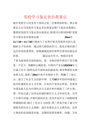 党校学习鉴定表自我鉴定.docx