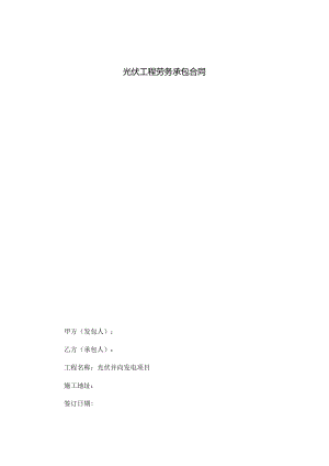 光伏工程劳务承包合同.docx