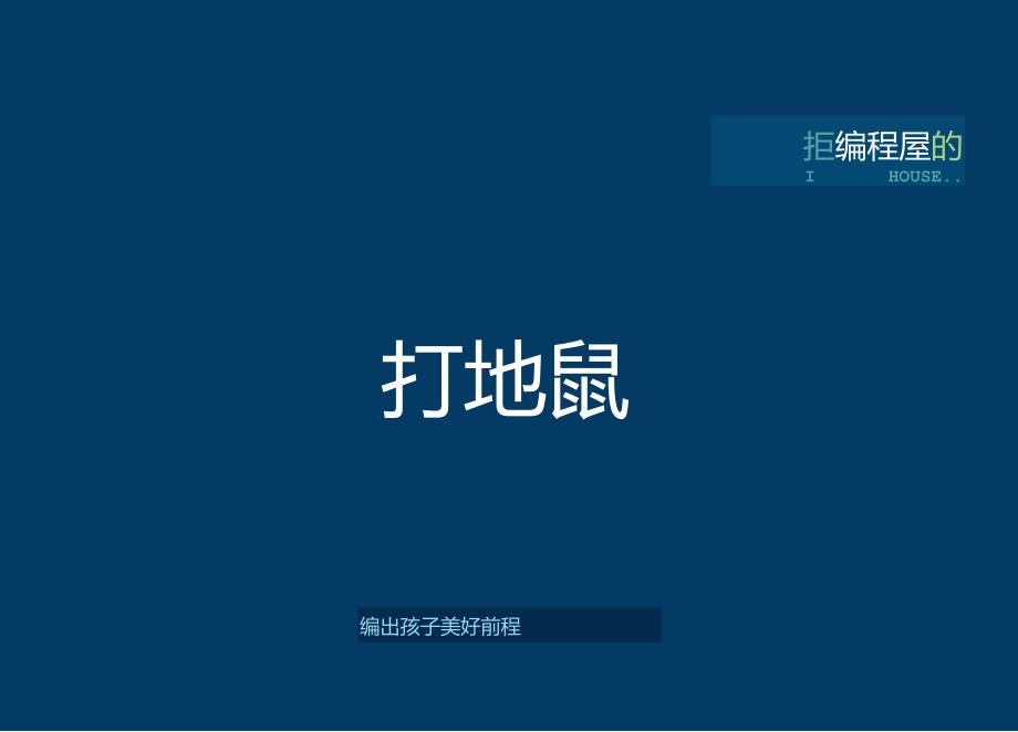 Word版本教案基础篇第1课：打地鼠公开课教案教学设计课件资料.docx_第1页