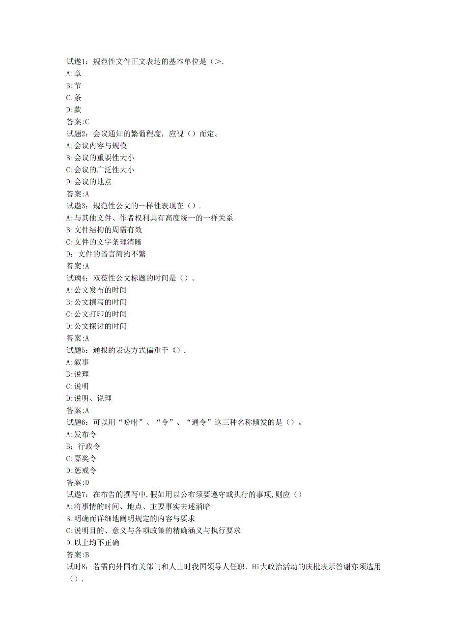公文选择题带答案.docx_第1页