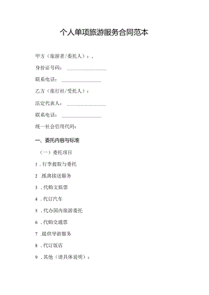 个人单项旅游服务合同范本.docx