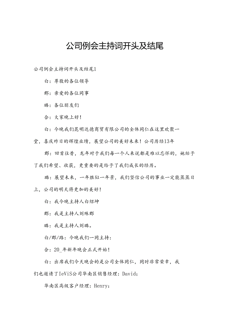 公司例会主持词开头及结尾.docx_第1页