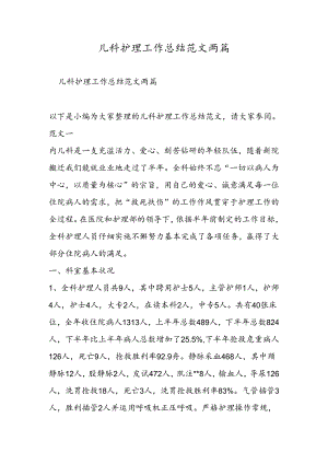 儿科护理工作总结范文两篇.docx