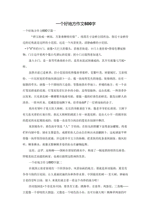 一个好地方作文600字.docx