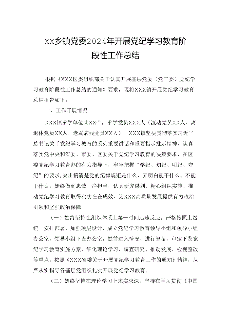 XX乡镇党委2024年开展学习纪律教育阶段性工作总结.docx_第1页