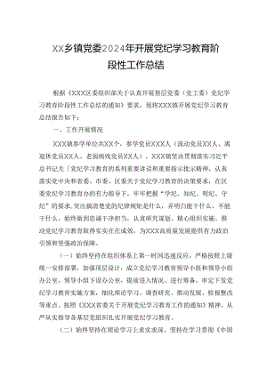XX乡镇党委2024年开展学习纪律教育阶段性工作总结.docx