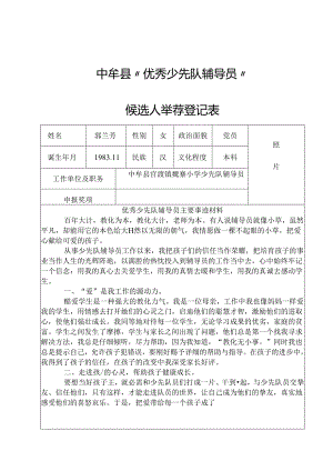 优秀少先队辅导员申报表郭兰芳.docx