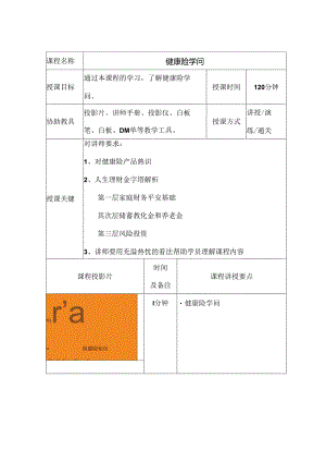 健康险知识讲师手册.docx