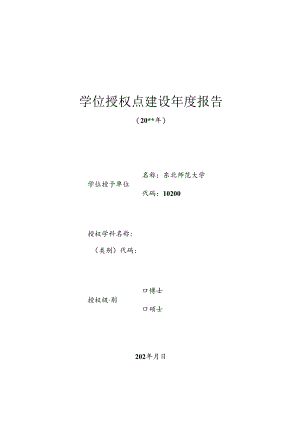 东北师范大学学位授权点建设年度报告（模板）.docx