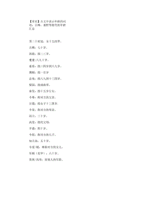 【常识】古文中表示年龄的词语.docx