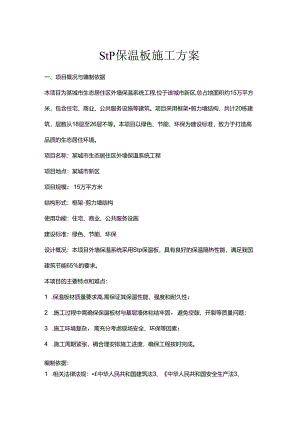 stp保温板施工方案.docx