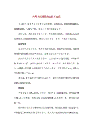 【精品】内井字架搭设安全技术交底.docx