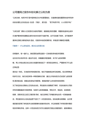 公司僵局之股东纠纷化解之以和为贵.docx