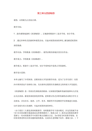 八年级音乐下册第三单元西部畅想教案苏少版.docx
