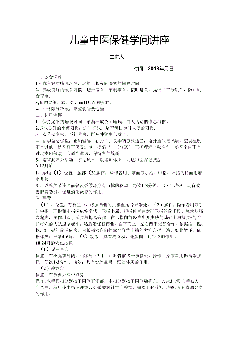 儿童中医药.docx_第1页