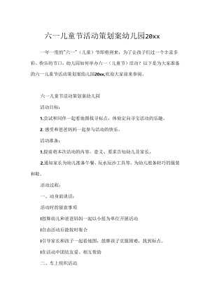 六一儿童节活动策划案幼儿园20xx.docx