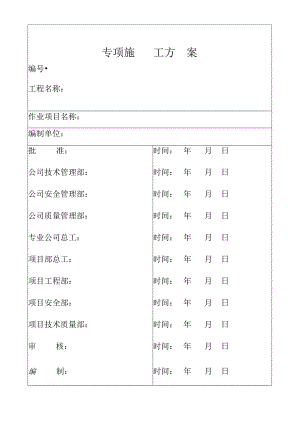 专项施工方案封面.docx