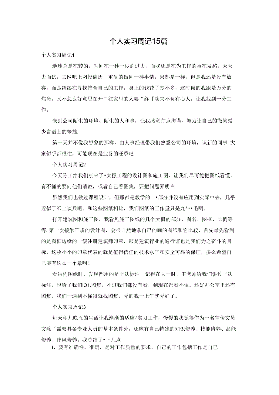 个人实习周记15篇.docx_第1页