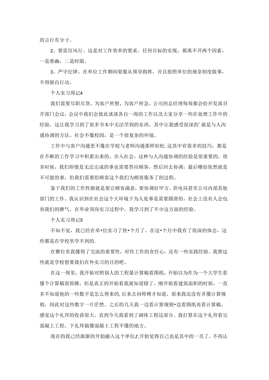 个人实习周记15篇.docx_第2页