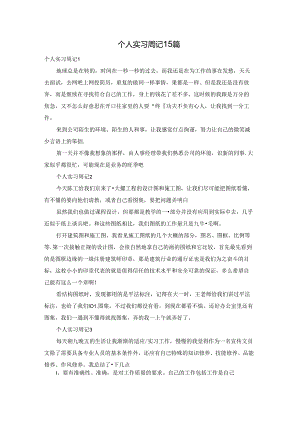 个人实习周记15篇.docx