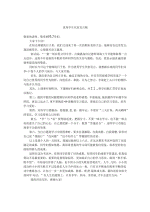 优秀学生代表发言稿.docx