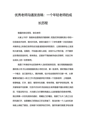 优秀教师交流发言稿：一个年轻教师的成长历程.docx