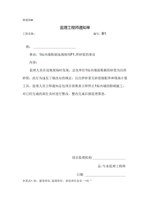 [监理资料][监理通知单]一标内墙粉刷违规使用自拌砂浆的事宜.docx
