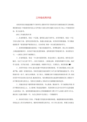 三年级优秀评语.docx