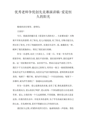 优秀教师争优创先比赛演讲稿-爱是永远的阳光.docx
