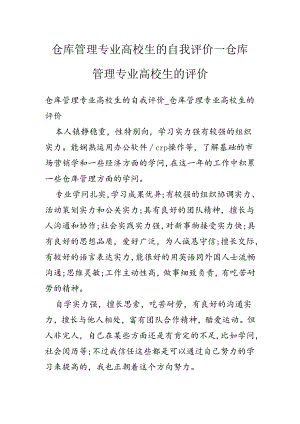 仓库管理专业大学生的自我评价-仓库管理专业大学生的评价.docx